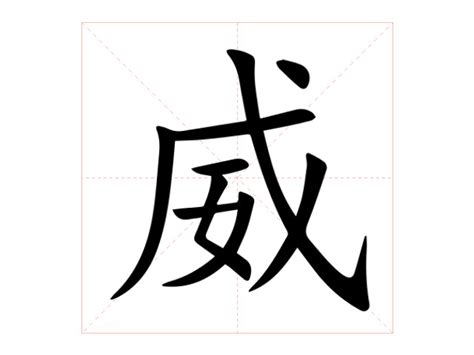 威 意思|威（汉语文字）